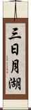 三日月湖 Scroll