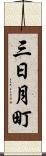 三日月町 Scroll