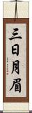 三日月眉 Scroll