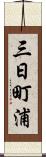 三日町浦 Scroll