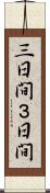 三日間 Scroll
