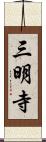 三明寺 Scroll