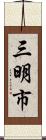 三明市 Scroll