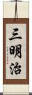 三明治 Scroll