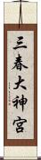 三春大神宮 Scroll