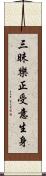 三昧樂正受意生身 Scroll