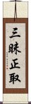 三昧正取 Scroll