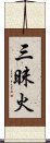 三昧火 Scroll