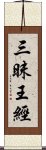 三昧王經 Scroll