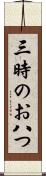 三時のお八つ Scroll