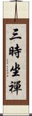 三時坐禪 Scroll