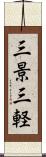 三景 Scroll