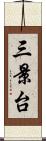 三景台 Scroll