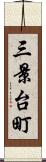 三景台町 Scroll