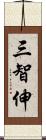 三智伸 Scroll