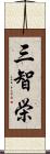 三智栄 Scroll