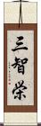 三智栄 Scroll