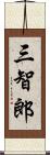 三智郎 Scroll