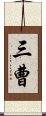 三曹 Scroll