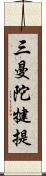 三曼陀犍提 Scroll