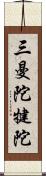 三曼陀犍陀 Scroll