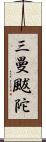 三曼颰陀 Scroll