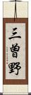 三曽野 Scroll