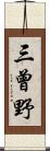 三曾野 Scroll