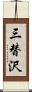 三替沢 Scroll