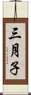 三月子 Scroll