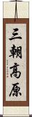 三朝高原 Scroll