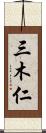 三木仁 Scroll