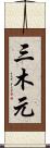 三木元 Scroll