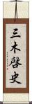 三木啓史 Scroll