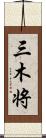 三木将 Scroll