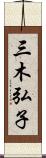 三木弘子 Scroll