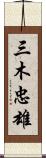 三木忠雄 Scroll