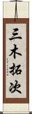 三木拓次 Scroll