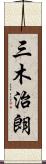 三木治朗 Scroll