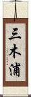三木浦 Scroll