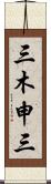 三木申三 Scroll