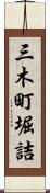 三木町堀詰 Scroll