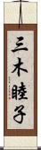 三木睦子 Scroll