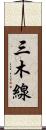三木線 Scroll