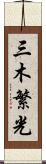 三木繁光 Scroll