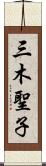 三木聖子 Scroll