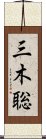 三木聡 Scroll