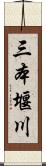 三本堰川 Scroll