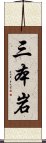 三本岩 Scroll