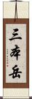 三本岳 Scroll
